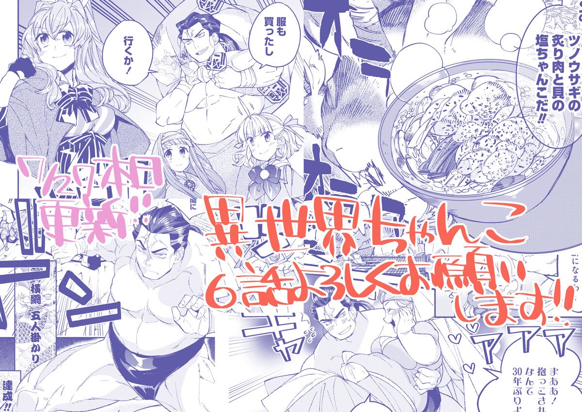 林ふみの しゃべるきのこ汁の異世界ちゃんこ7巻は7月末だよ 改めて本日異世界ちゃんこ六話更新されたのでよろしくお願いします 衣装チェンジ の初屋台 の横綱五人掛かりーの40ｐですよろしく T Co Oc2morfxi8