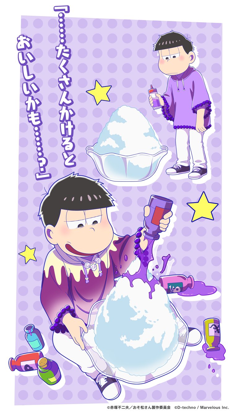 公式 しま松 アイスファンタジー 一松 ファンキーパープルなかき氷と かわいいポンチョが絶妙マッチ しま松 おそ松さん フェス松さん T Co Icswbxqjk6 Twitter