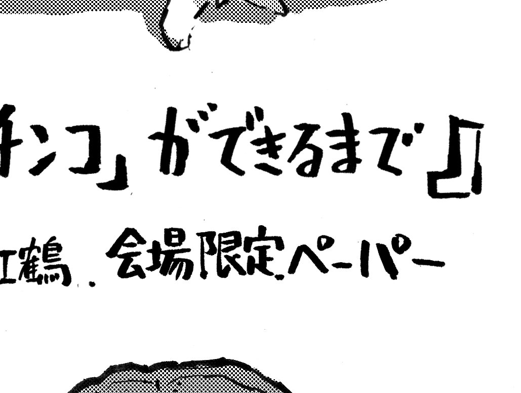 ついに明日(28日)です!刊行記念イベント・大阪編『「それはただの先輩のチンコ」ができるまで』。当日は会場限定イラストペーパー配布、それチンTシャツ先行販売、それと単行本未収録の"幻のキッチュ版第2話"掲載のキッチュ第5号の販売もあります!https://t.co/y67ARPE54x 