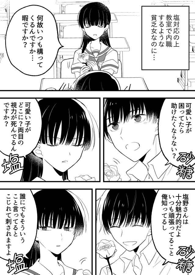丸美甘 創作漫画 しお対応の塩野さん さとう対応佐藤くん
