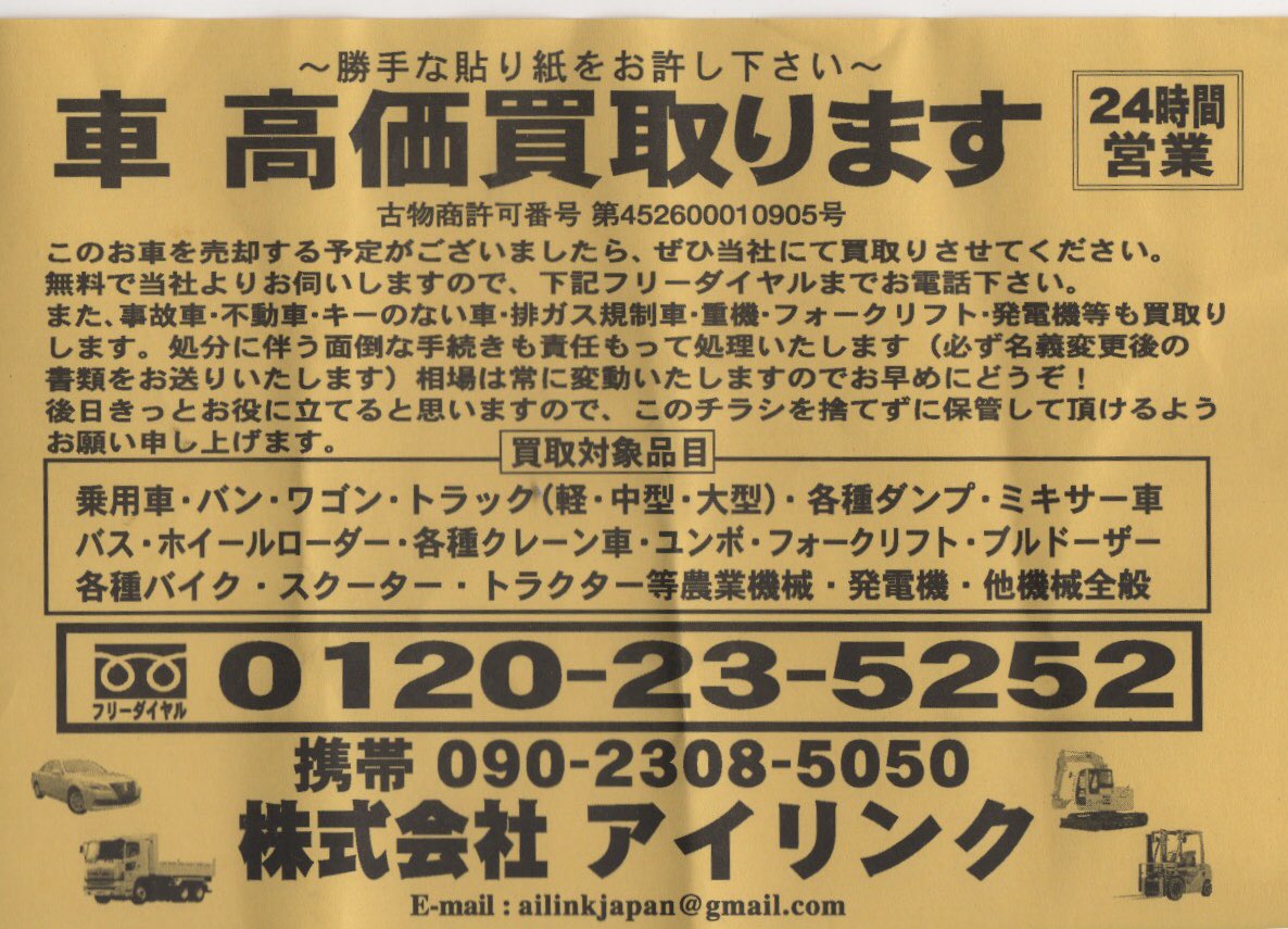 マイメロちゃん Auf Twitter このチラシが家族の車に挟まってた 前に 自家用の車にも挟まってた 本当に 腹が立つ 人の車に触るな これは 車の窃盗団だよ 前にも ネットにこれと一緒のチラシが掲載されてた 窃盗団 盗難する奴は 絶対に許さない