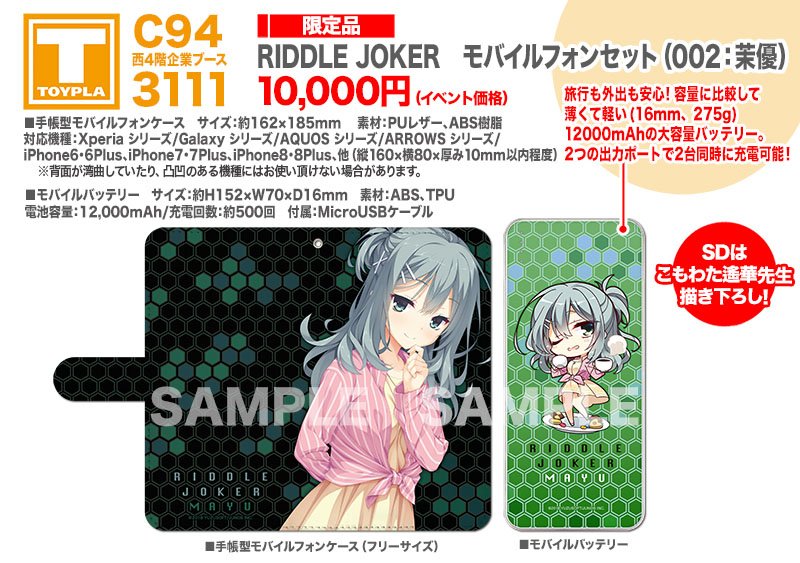 C94 TOYPLA販売商品まとめ(西4階企業ブースNo.3111) - Togetter