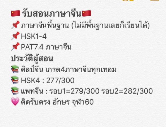 chinesetutorr's tweet photo. •อัพเดท• ตอนนี้อยู่ปี2 อักษร เอกจีนนะคะ☺️
รับสอนภาษาจีนนะคะ ดีเอ็มหรือเมนชั่นมาคุยก่อนได้น้า😊#dek62 #dek63 #แพทจีน #ภาษาจีน #รับสอนพิเศษ #ติวเตอร์ #เรียนจีน #HSK #dekdPreEnt https://t.co/PdYiAd7UIz