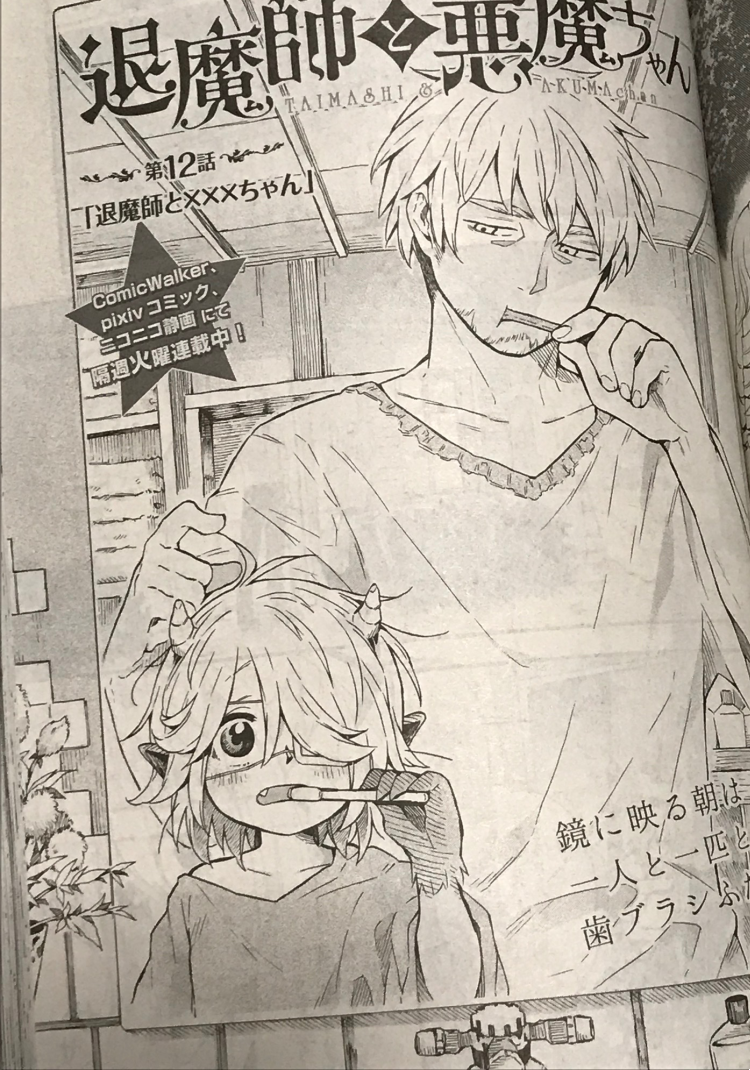 本日発売の電撃大王9月号に「退魔師と悪魔ちゃん」12～13話載ってます。宜しくお願いします。
#退魔師と悪魔ちゃん 