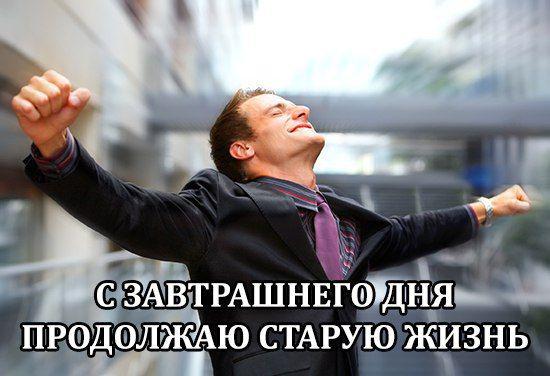 Starting from tomorrow I will continue the old life