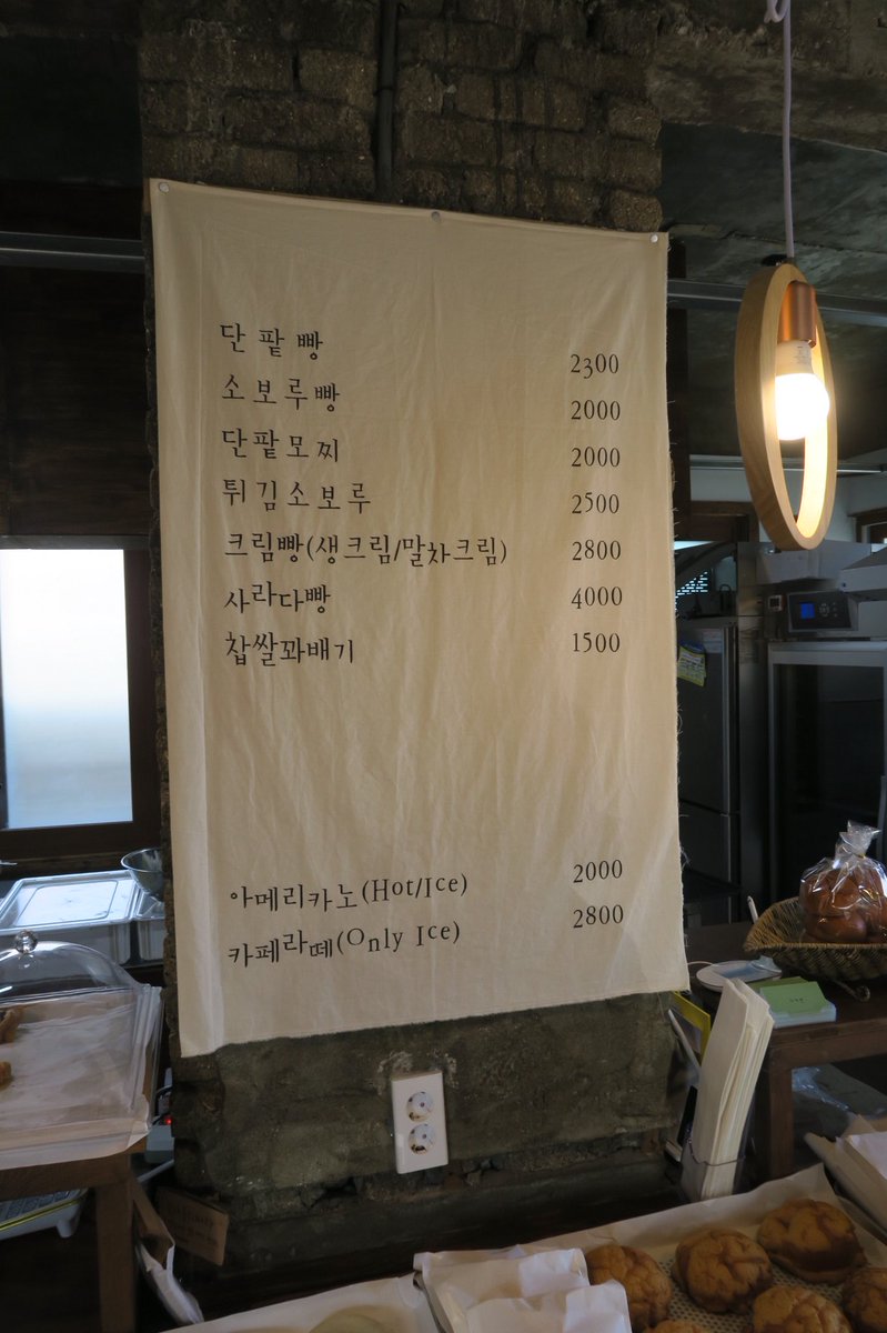 hanjo33's tweet photo. 서귀포 법환의 <다미안 베이커리>
대놓고 옛날 빵을 취급하는 곳 답게 단팥빵, 소보루빵을 주 메뉴로 파는 빵집.
팥 앙금을 직접 만들어 입 안이 아리지 않게 달고, 앙금의 포실포실한 질감이 인상적이다. 그리고 가격이 상대적으로 저렴할 뿐더러 묵직한 무게감이 느껴져 더욱 만족스러운 집. https://t.co/8TOzZC0xpz