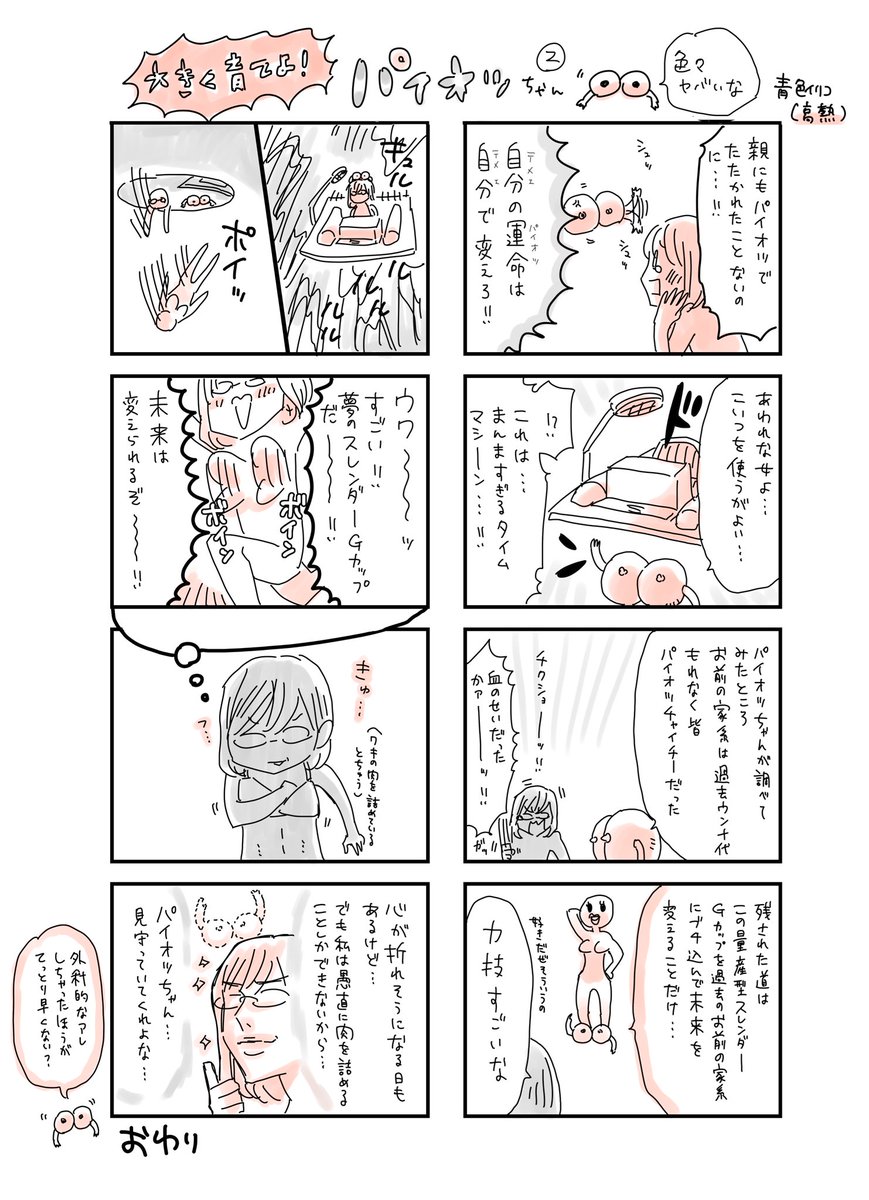【38度の高熱が出ている時に描いた漫画②】完結。
テーマは「育乳疲れ」です。
手応えがなさ過ぎてへこたれそうになるけれど、夢の細身Gカップを目指して粛々と肉をかき集めては詰め、かき集めては詰めていこうと思います…血筋に負けないぞー!
