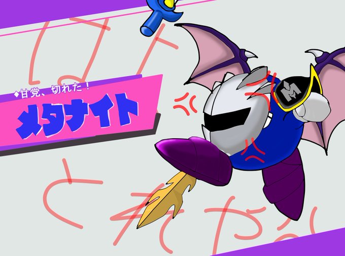 メタナイトのtwitterイラスト検索結果 古い順 メタナイトのtwitterイラスト検索結果 古い順