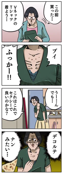 【Vネックの罠】 