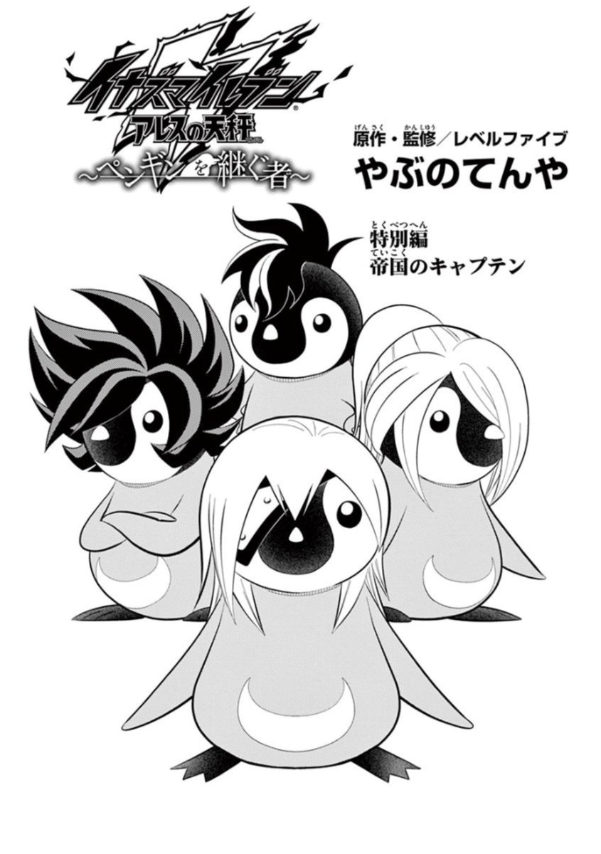 【イナペン】「イナズマイレブン ペンギンを継ぐ者」連載最新11話はこのあと24時に更新です。コミックス共々よろしくおねがいします。現在無料配信中なのは、帝国学園特別編です。サンデーうぇぶりにて> https://t.co/53qt3U5A6L   
  #イナズマイレブン  #イナペン 