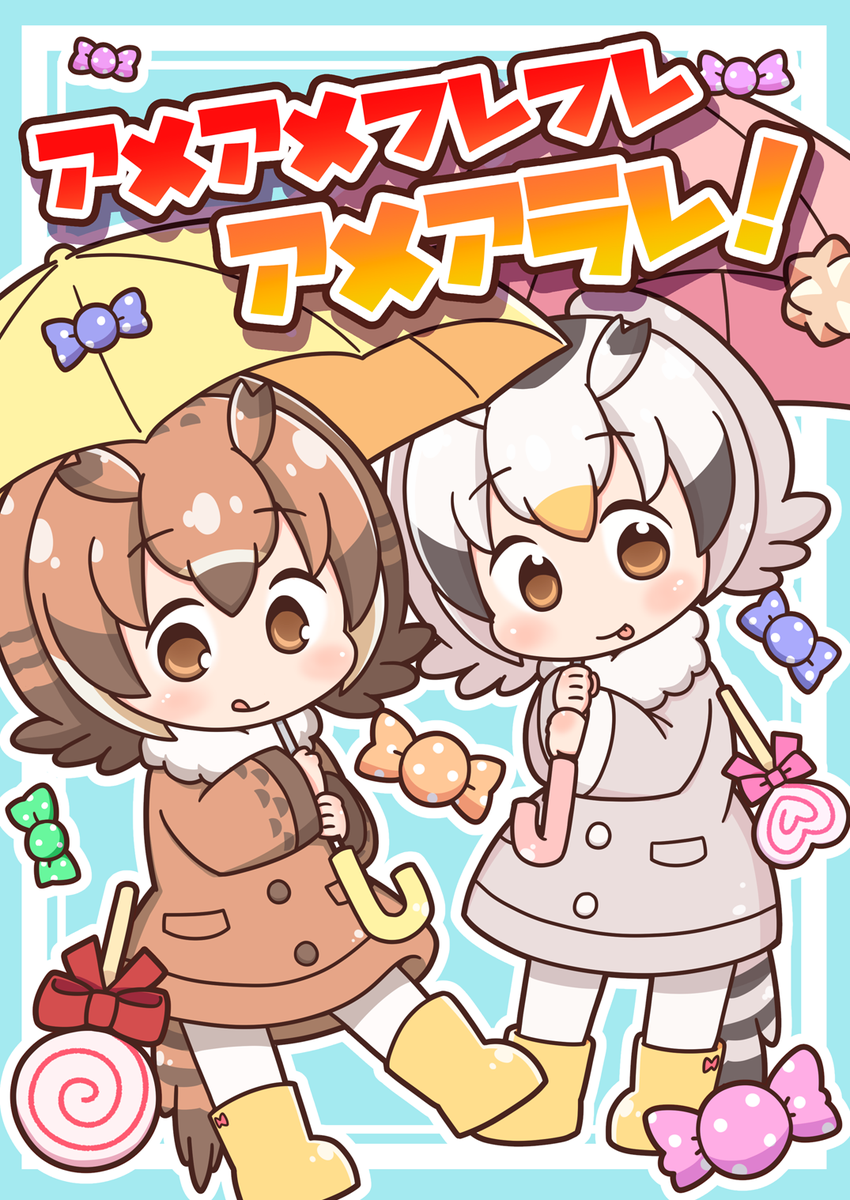 というわけで
8/11(土)コミックマーケット94二日目H01-b「コイビトハクロイネコ」にて
けもフレまとめたまんが『アメアメフレフレアメアラレ!』が出ますよ!よ!!🍭🍬🍭

メロンさんに委託しましたので、そちらもよろしくお願いします!!🦉🍈🦉
https://t.co/ZIYpdDKOKG 