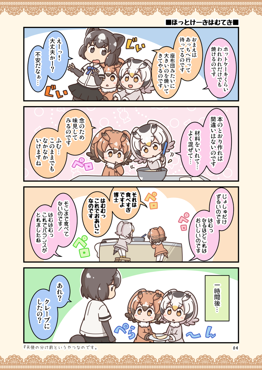 というわけで
8/11(土)コミックマーケット94二日目H01-b「コイビトハクロイネコ」にて
けもフレまとめたまんが『アメアメフレフレアメアラレ!』が出ますよ!よ!!🍭🍬🍭

メロンさんに委託しましたので、そちらもよろしくお願いします!!🦉🍈🦉
https://t.co/ZIYpdDKOKG 