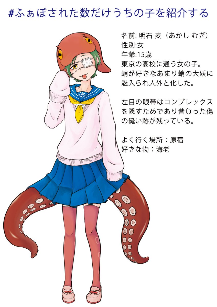 端黒 歯車 半額 ふぁぼされた数だけうちの子紹介する 第二弾 一人目 明石 麦 あかし むぎ 最初はタコ娘と呼んでいたけど実は名前つけてました 蛸で有名な兵庫県明石市 それと 麦わら蛸に祭鱧 のことわざから名付けました 端黒 歯車 半額 ふぁぼされた数だけうちの子紹介する 第二弾 一人目 明石 麦 あかし むぎ 最初はタコ娘と呼んでいたけど実は名前つけてました 蛸で有名な兵庫県明石市 それと 麦わら蛸に祭鱧 のことわざから名付けました