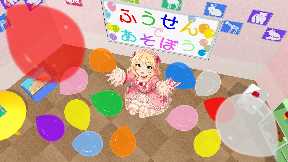 あると Mmdで部屋だけを作る ちゃまを配置する 素材登録した風船を配置する 完成じゃ