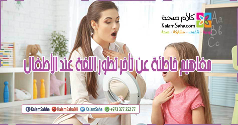 KalamSaha's tweet photo. مفاهيم خاطئة عن تأخر تطور اللغة عند الأطفال. #كلام_صحة #صحة_الطفل #اضطرابات_اللغة #اضطرابات_التواصل #اللغة #الكلام #تأخر_الكلام #kalamsaha https://t.co/uzOmbU04tw https://t.co/MyqAa6qXPA