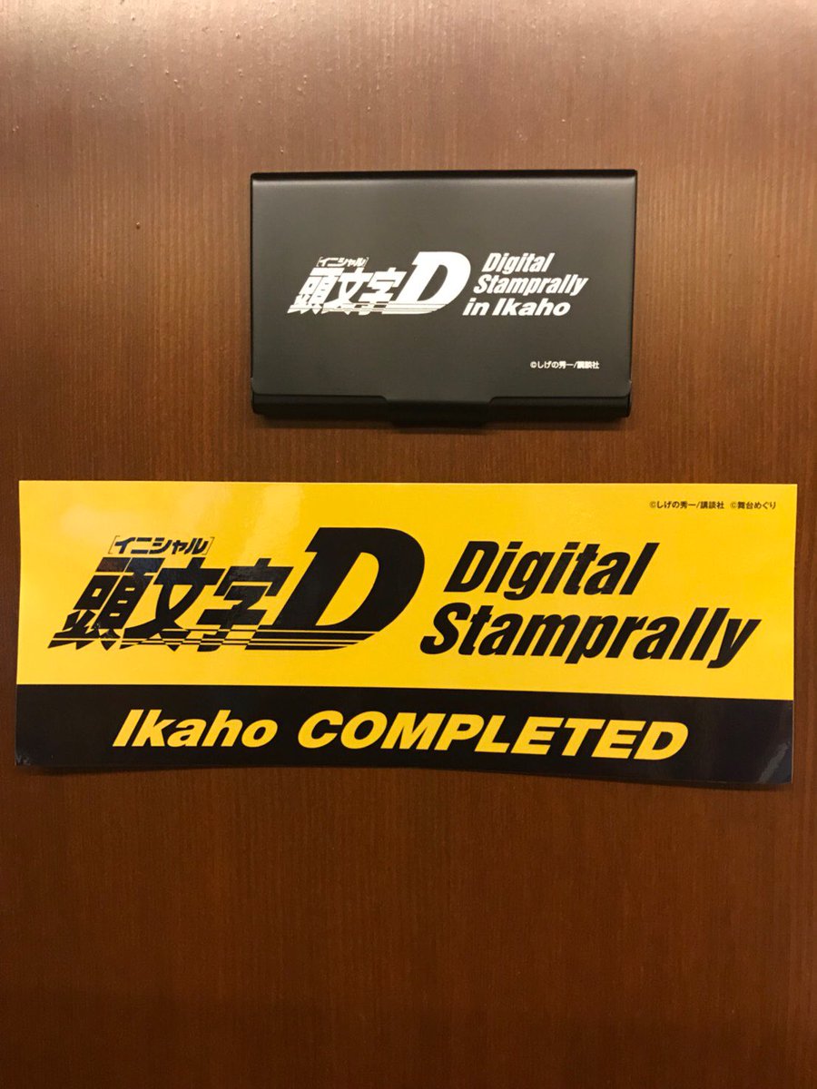 頭文字D』と携帯アプリ『舞台めぐり』と伊香保温泉(るるぶトラベル)のコラボ企画‼️ 伊香保温泉に泊まって、オリジナルカードケースをGETしましょう❗️  ご予約、詳細は『るるぶトラベル 横手館 頭文字D』で検索をお願いします。