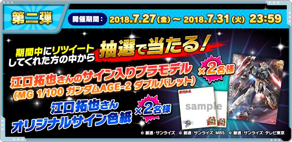 Line ガンダム ウォーズ Rtキャンペーン 2周年記念rtキャンペーン第二弾 江口拓也さんのサイン入りプラモデルまたはオリジナル色紙を 期間中にrtしてくれた方の中から それぞれ抽選で2名様にプレゼント 本アカウントをフォロー 本投稿をrtで応募
