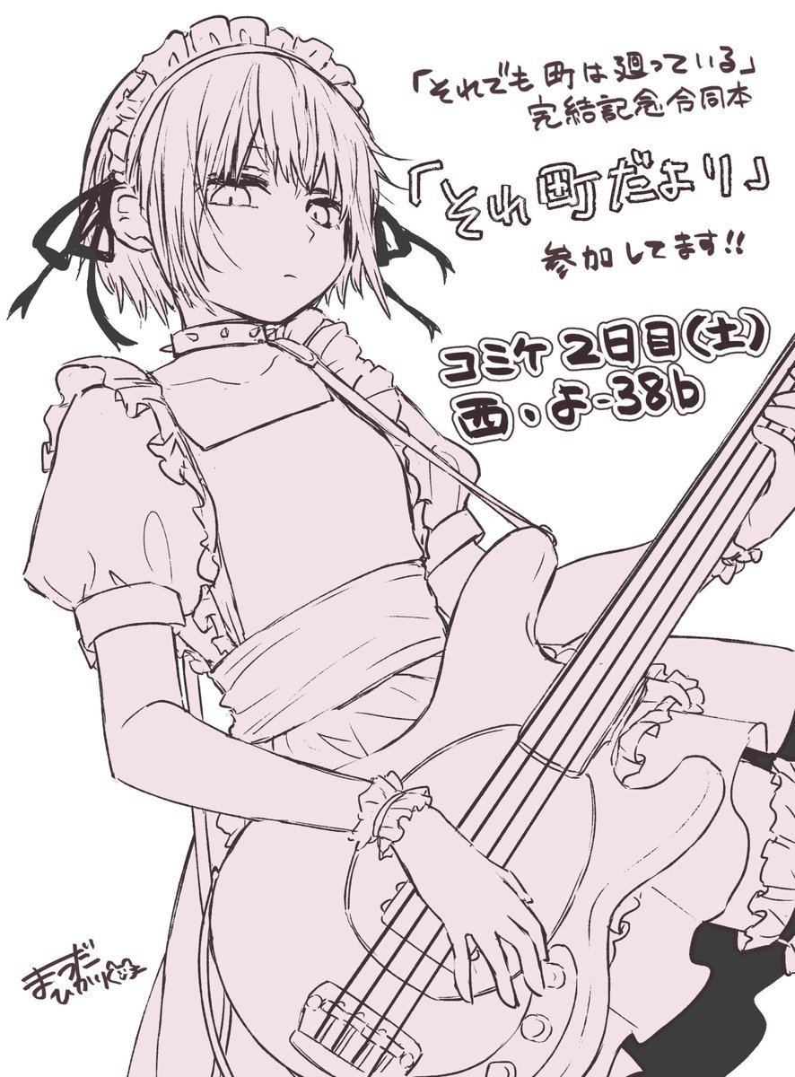 まつだひかり No Twitter お知らせ C94 2日目西よ38a のんびり特選隊 にて発行される それでも町は廻っている完結記念合同本 それ町だより に参加しました 総勢10名の作家さんたちのそれ町愛が詰まっています 自分は歩鳥と紺先輩とジョセフィーヌのお話を4p まつだひかり No Twitter お知らせ C94 2日目西よ38a のんびり特選隊 にて発行される それでも町は廻っている完結記念合同本 それ町だより に参加しました 総勢10名の作家さんたちのそれ町愛が詰まっています 自分は歩鳥と紺先輩とジョセフィーヌのお話を4p