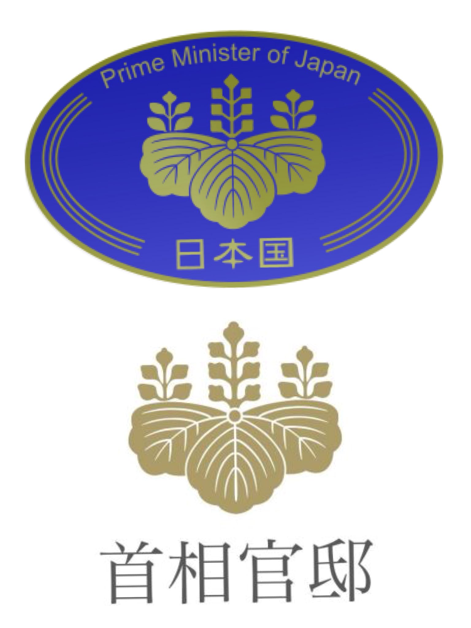 如魚得水 日本家紋 日本家紋是从公元574年圣德太子开始传承下来的 日本护照使用皇室家紋 意为天皇将每位邦人都看作皇民 日本国和首相官邸家紋叫五七桐紋 天皇曾赐豊臣秀吉 1 皇室家紋和日本护照