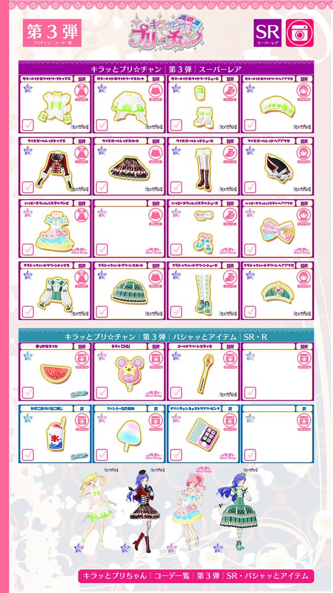 税込 プリチャン パシャッとアイテム一覧 プリパラ