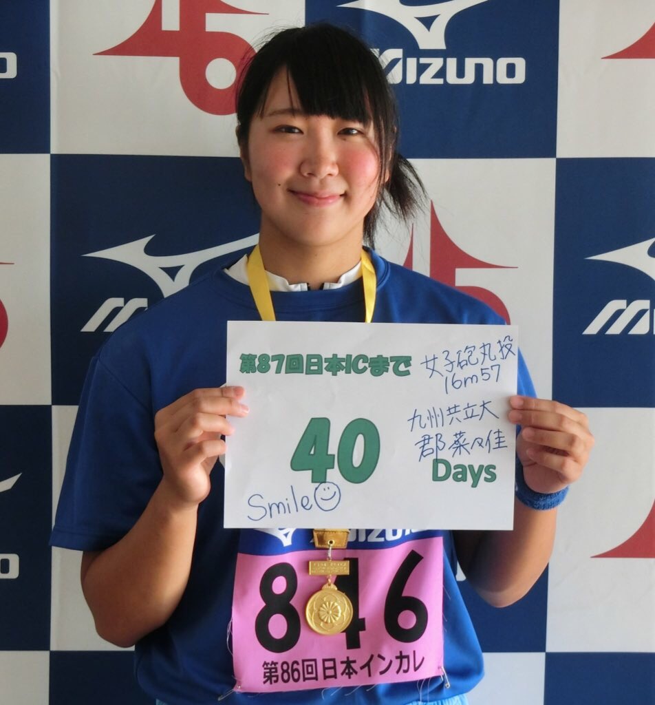 87日本ic 本日は 砲丸投を制した郡菜々佳 九州共立大 です Smile 何事も笑顔で楽しむことが大切 トラックだけではなくフィールド種目も盛り上がっていきましょう ぜひ日本インカレに足を運んで見に来てください 日本icまであ 日本学生陸上競技連合 87日本ic 本日は 砲丸投を制した郡菜々佳 九州共立大 です Smile 何事も笑顔で楽しむことが大切 トラックだけではなくフィールド種目も盛り上がっていきましょう ぜひ日本インカレに足を運んで見に来てください 日本icまであ 日本学生陸上競技連合