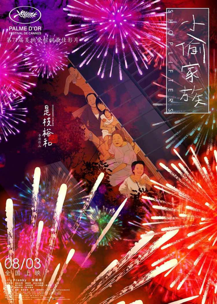 中国の天才デザイナーが作った 万引き家族 中国版ポスターが素晴らしすぎて 美しすぎる もうこれだけで泣ける と絶賛の声多数 Togetter
