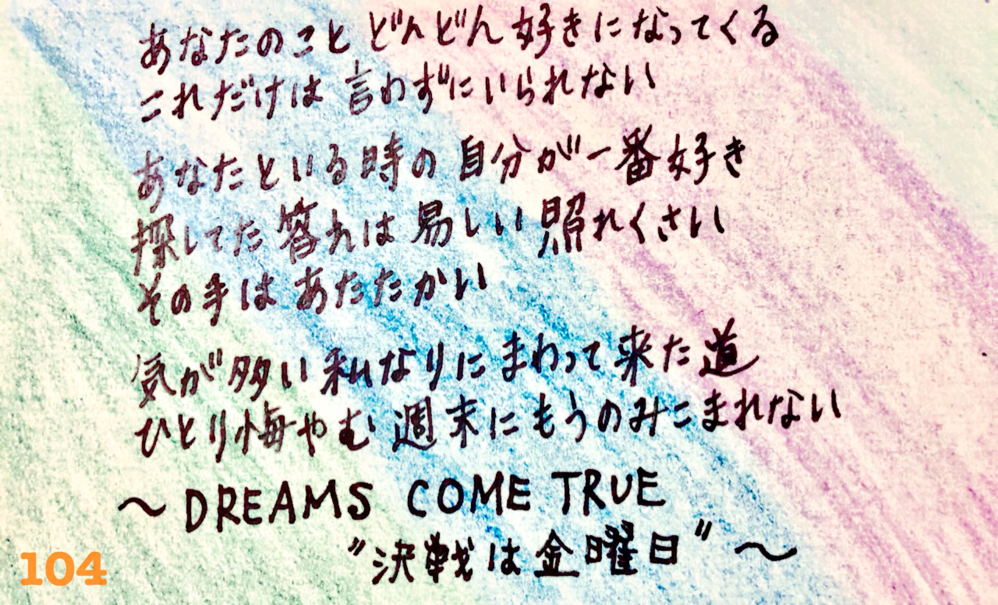 Yukari 今日の一曲 は ドリカム の 決戦は金曜日 振り返ってみると ドリカムを紹介することが 多いです それだけ 好きだし 思い出にあふれてる あなたのこと どんどん好きになってくる の歌詞がお気に入り Jpop 邦楽好き カラオケ好き