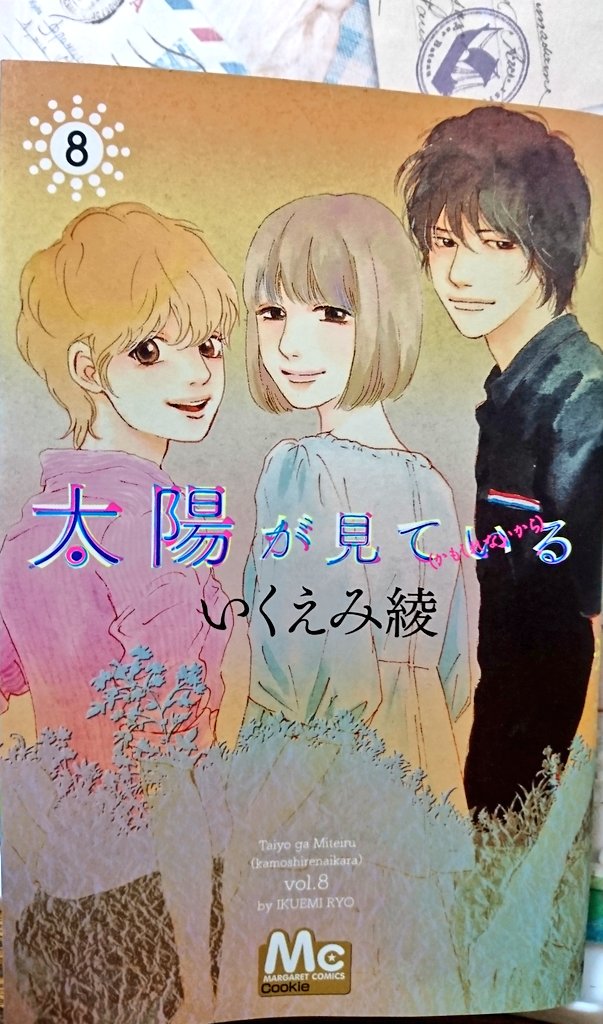 太陽が見ている