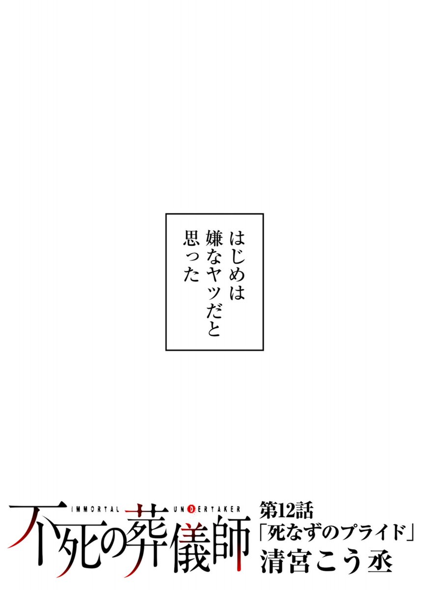 最新話更新されました!よろしくお願いいたします。
#不死の葬儀師 - 【第12話】「死なずのプライド」 #GANMA! https://t.co/0P7xXYgkTq