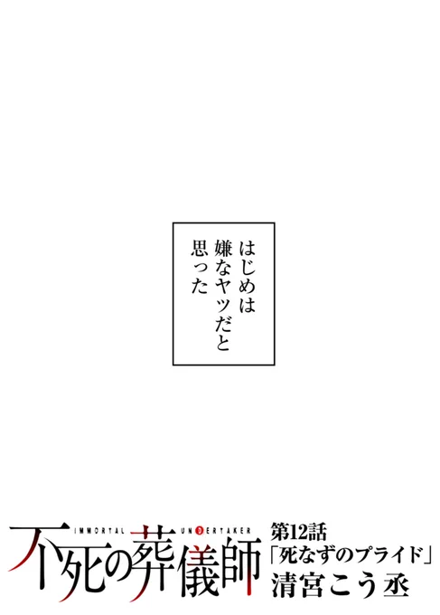 最新話更新されました!よろしくお願いいたします。
#不死の葬儀師 - 【第12話】「死なずのプライド」 #GANMA! https://t.co/0P7xXYgkTq 