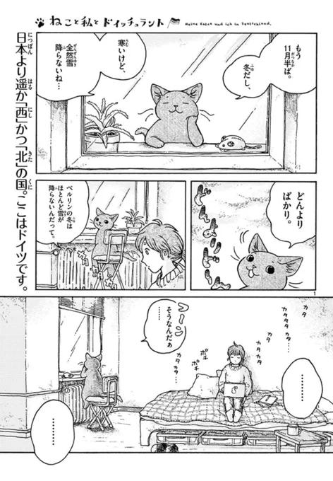 『#ねこと私とドイッチュラント』更新されました!第11話 冬のはじまり、新しい出会い  次回更新は8月25日(土)予定です。次回までには単行本のお知らせも出来るかと思います!楽しんでもらえれば幸いです〜? #ねこDe 