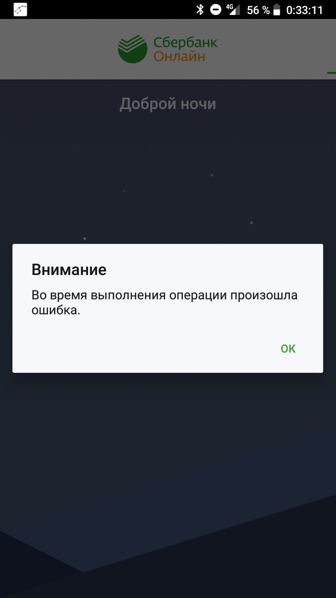 Ошибка операции Сбербанк