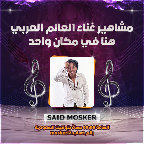 Uplive_Arab's tweet photo. #غنى مع #الفنان #سعيد_مسكر
لاتفوت سهرتنا الغنائية الرائعة على رقم حساب moskeri7
كل ثلاثاء وجمعة بدأ من الساعة 9 مساءا بتوقيت السعودية
#أب_لايف #فنانين #تسلية #Uplivearab https://t.co/HvO3VzwmhS
