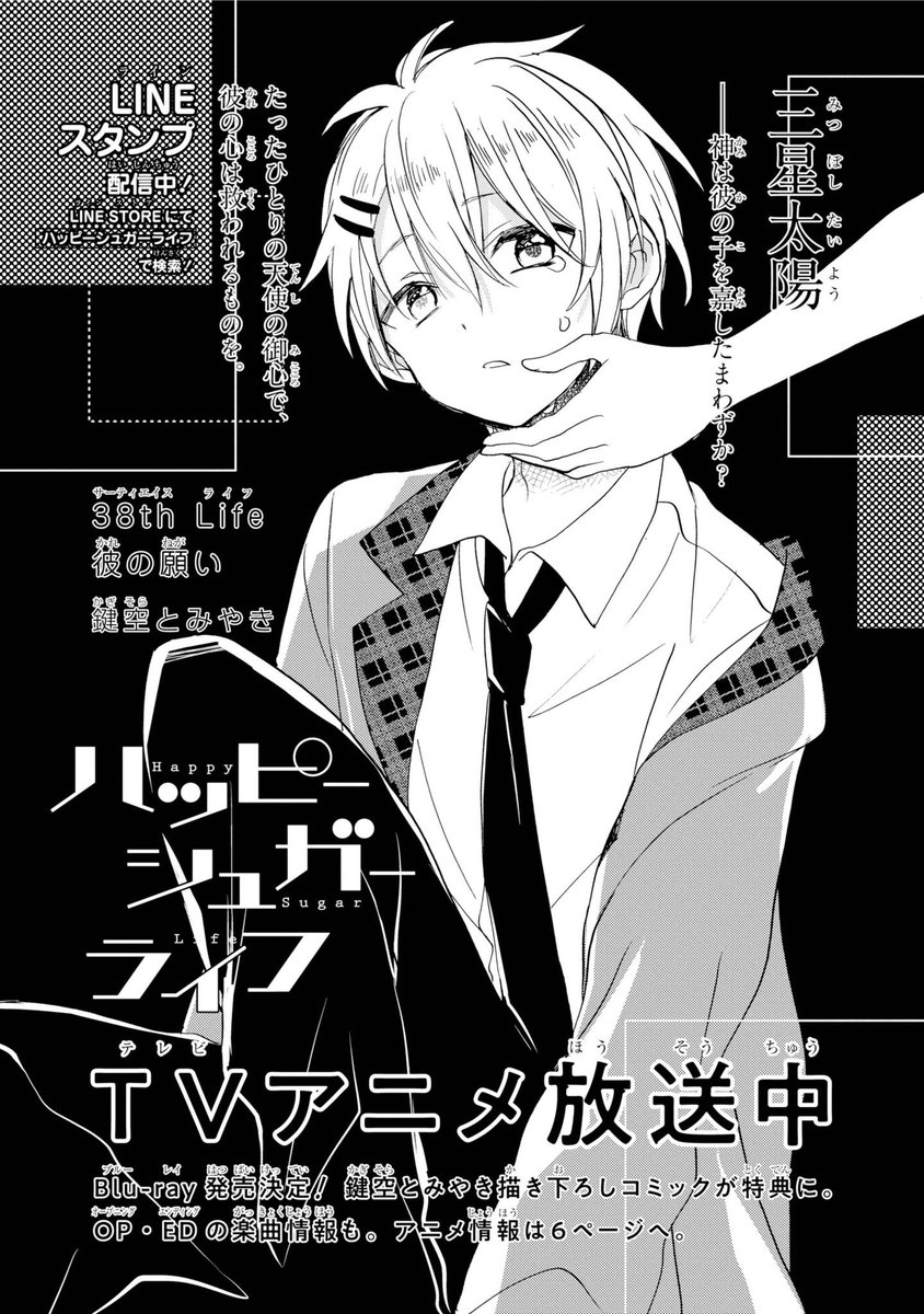 MBS・TBSでTVアニメ「#ハッピーシュガーライフ 」をご覧の皆様