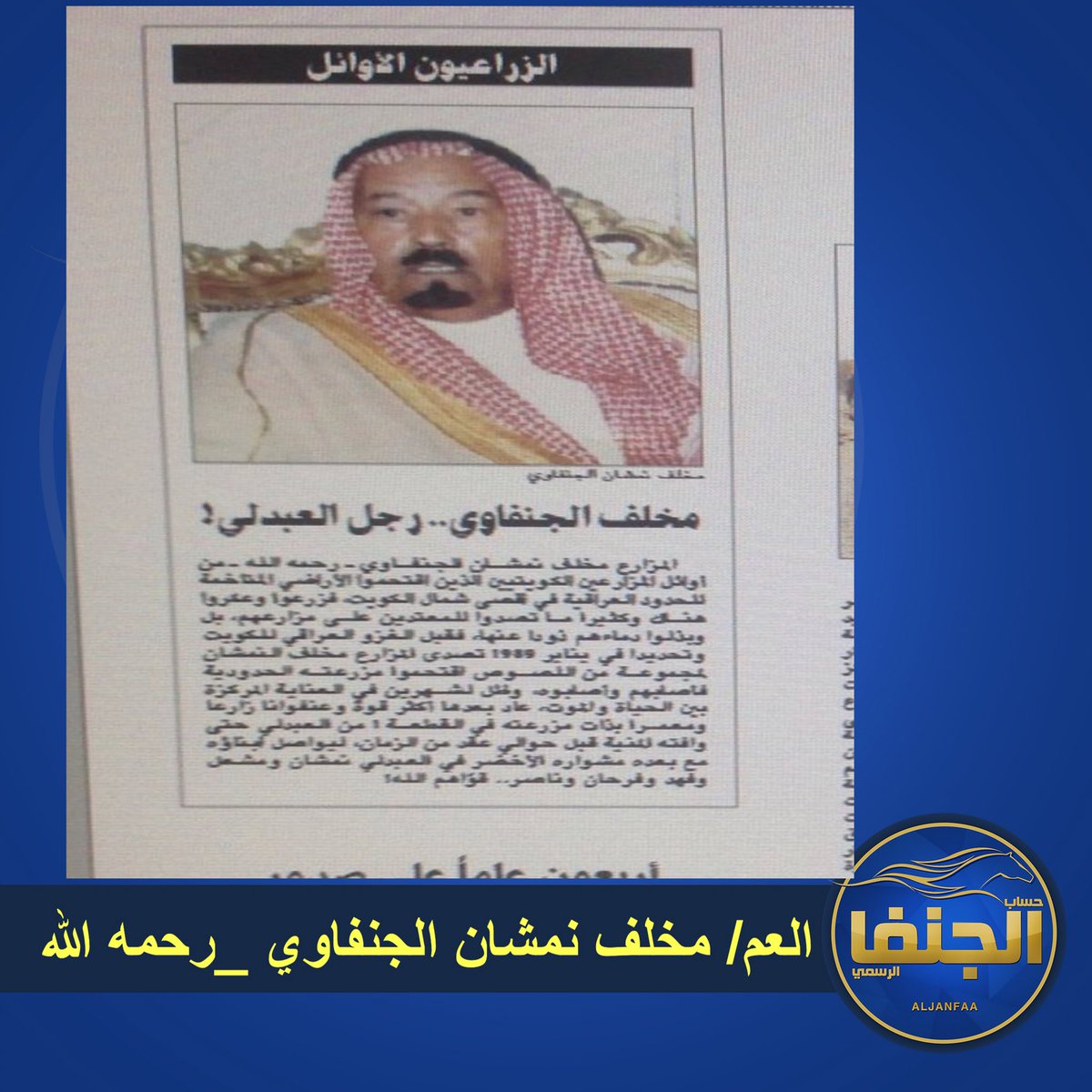 العم / مخلف نمشان الجنفاوي _ رحمه الله
من أوائل المزارعين الكويتيين 
الزراعيون الاوائل