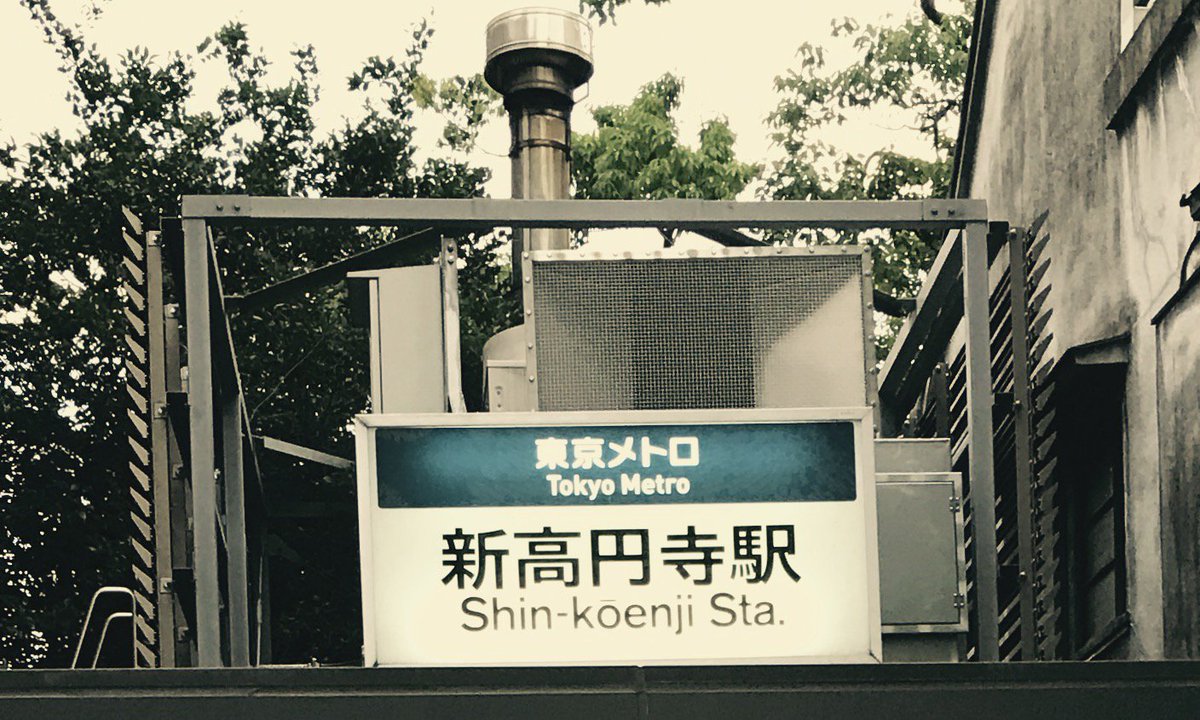 吉原じゅんぺい 丸ノ内線 新高円寺駅入り口のスチームパンク感 伝わるか分からないのですが 個人的に大好きなスポットです