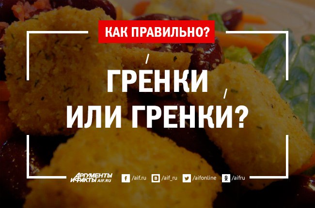 поставить ударение гренки. крымские гренки. ударение гренки как правильно. гренки ударение. правильное ударение в слове гренки.
