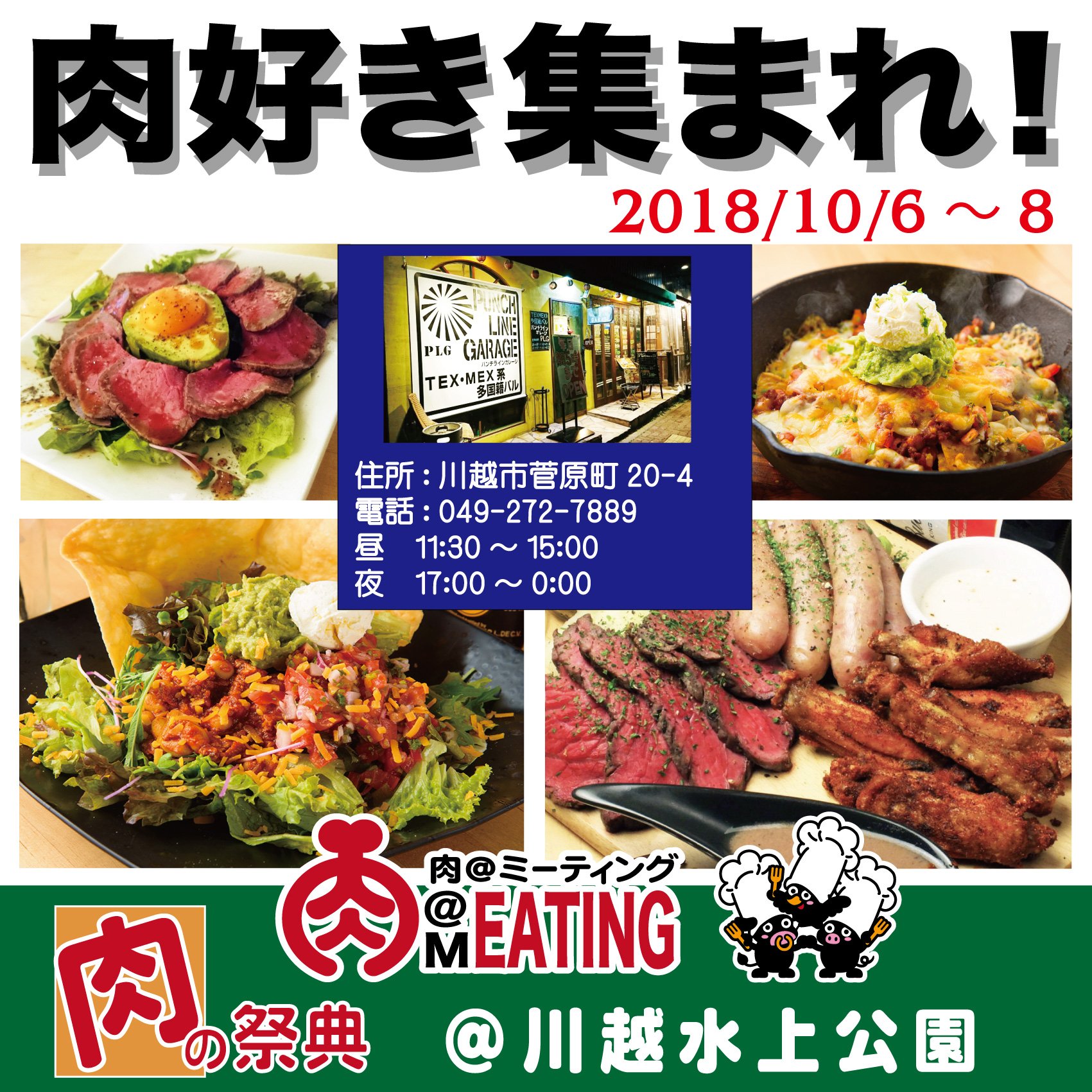 埼玉 肉meating 公式 Sur Twitter 川越からのご出店です 川越駅東口徒歩３分 テクス メクス系多国籍バル パンチラインガレージ テクス メクスとはアメリカ南部テキサス州やメキシコ近縁の言わば郷土料理 パンチラインガレージは川越 で異国の料理が楽しめる