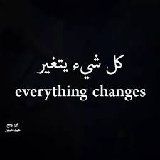 素人アラビア語 諸行無常 كل شيء يتغير Kullu Shay In Ya hayyaru あらゆる物は Kullu Shay In それは変わる Ya hayyaru 諸行無常 ショギョウ ムジョウ 1809 名言 ことわざ T Co Kpwp6hzilr