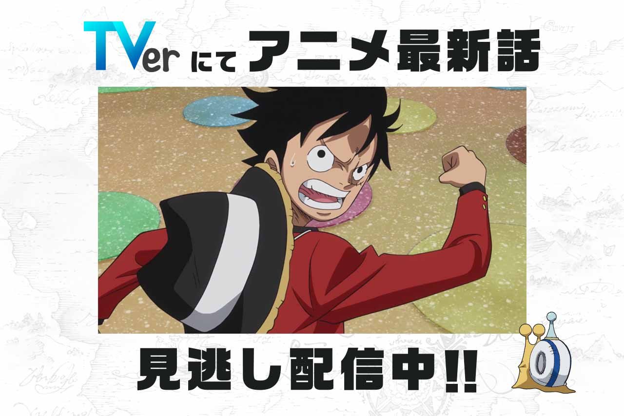 One Piece Com ワンピース No Twitter 民放公式テレビポータル Tver でアニメ One Piece の見逃し配信中 7 22 日 放送846話 反撃の雷 ナミと雷雲ゼウス は7 29 日 8 59まで T Co Eeiinjvfih ワンピース ルフィ プリン サンジ ゼウス