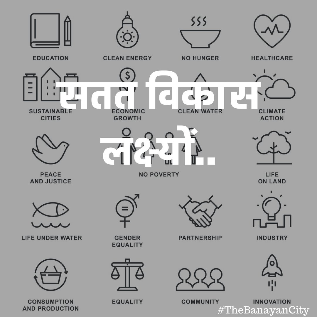 thebanyancity's tweet photo. सतत विकास लक्ष्य (एसडीजी), अन्यथा वैश्विक लक्ष्यों के रूप में जाना जाता है.
#TheBanayanCity #Vadodara #Baroda #Sustainable #Devlopment #Goals #SDGs #climateAction #RuralVisionWHRF #Goodhealth #Lifeonland #Equality #Nopowerty #Food #Water #Cleancity #Education #Peace #Energy https://t.co/Gs6ofwRzQu