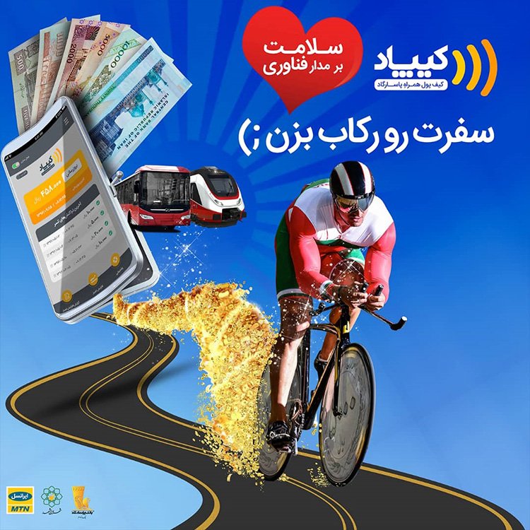 #مشهد این روزها میزبان کمپینی است که با اهدای شارژ هدیه کیف پول #کیپاد، شهروندان را به #ورزش و فعالیت بدنی تشویق می‌کند.
bpi.ir/news/view/678
#دوچرخه
#دوچرخه_سواری
#بانک_پاسارگاد