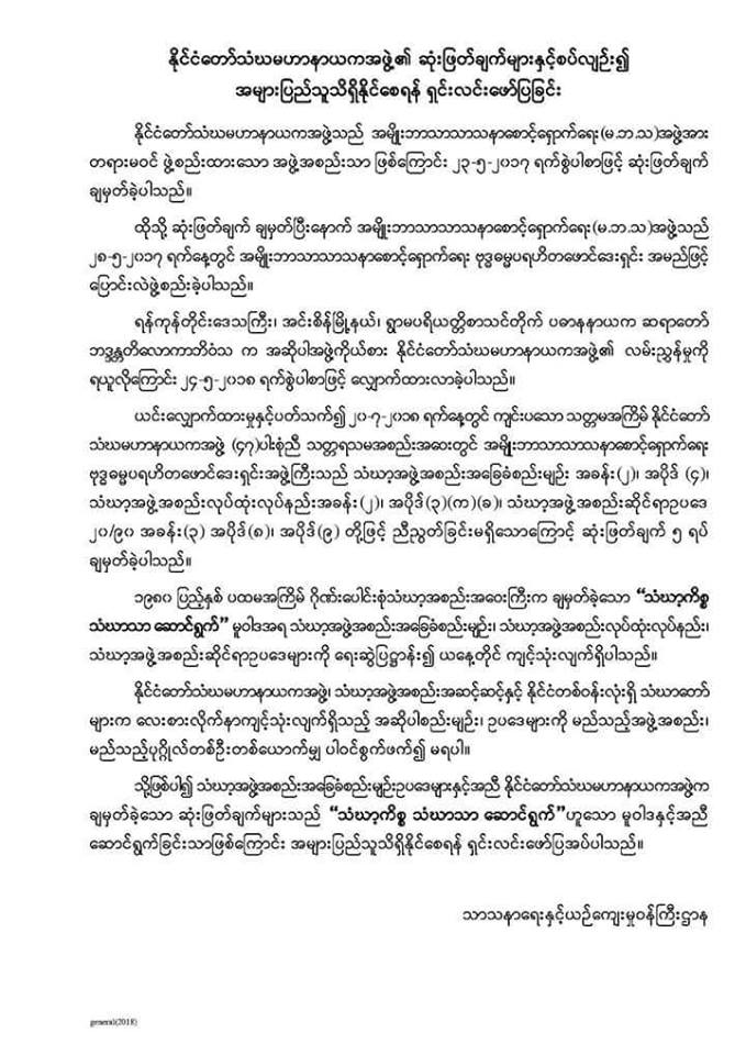 ရွင္းေနတာပဲ ၊ ဘုန္းႀကီးခ်င္း ရန္တုိက္ေပးလုိက္တာ ၊ သံဃာသင္းခြဲတာပါ ဆုိ ။ 
  တဖက္မွာ ( သံဃာၿပဳိကြဲရင္ ေကာက္စားဖုိ႔ ) ဘာသာေပါင္းစုံညီညြတ္ေရး က အဆင္သင္႔ ဖြဲ႕ၿပီးၿပီ ။ ဒီလူေတြ ဒီေလာက္ ေက်ာခ်ေနတာမွ ဓျမမွန္းမသိၾကေသးရင္ သာသနာ ေပ်ာက္လိမ္႔မယ္ ၊ သတိသာထားေပေရာ႔ ။
