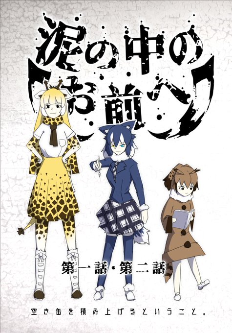 C94に出ます。
二日目(土曜日)の東地区H-57bにいる予定です。

新刊はTwitterにて公開中のけものフレンズ二次創作「泥の中のお前へ」の一話、二話を載せています。
一話はTwitterやpixivにて公開中、二話は描き下ろしました。
第一話:https://t.co/r1K7Jt6CnO
何卒。 