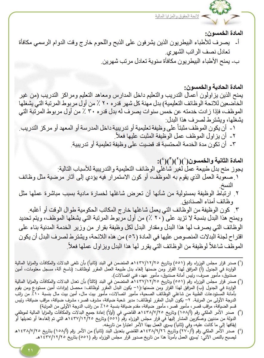 O Xrhsths قـرار Qarar Sto Twitter عليكم السلام بدل طبيعة العمل 20 مكافأة الإشراف على اللحوم 50 من الراتب المكافأة السنوية راتب شهرين تصرف لمن يشغل وظيفة بمسمى طبيب بيطري ولا تصرف للوظيفة