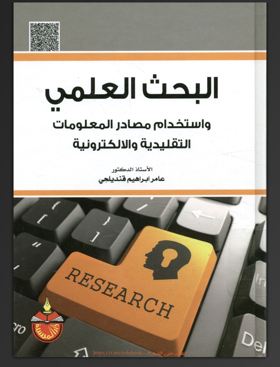 تحميل كتاب البحث العلمي الحديث Pdf احمد جمال الدين ظاهر محمد احمد زبادة مكتبة زاد