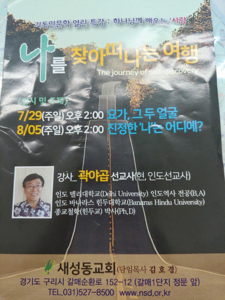 갈매동소재 새성동교회에서 기독인문학 특강을합니다.
나를 찾아떠나는 여행
기독교 선교사가 인도에서 힌두교 박사학위를 받은 특이한 경력의 선교사로 그 내용이 무척 궁금하고 기대됩니다.
일반인도 환영합니다.

7/29, 8/5 일요 오후2시
구리시 갈매동 소재 새성동교회
