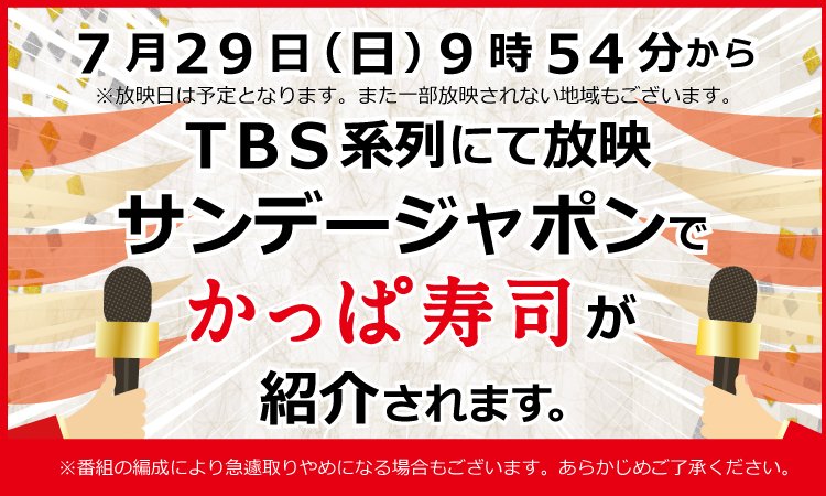 kappasushi_jp's tweet photo. 【!!TV放映のお知らせ!!】

７月２９日（日）９時５４分からＴＢＳ系列にて放映、サンデージャポンで、かっぱ寿司が紹介されます♪

※放映日は予定となります。また一部放映されない地域もございます。番組の編成により急遽取りやめになる場合もございます。あらかじめご了承ください。

#かっぱ寿司 https://t.co/uVJIGC8Hg3