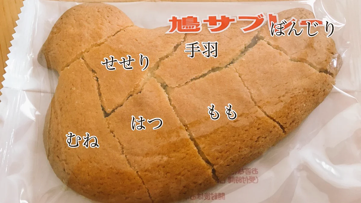鳩サブレーをいい感じに解体すると？鳩の部位がわかりやすいｗｗｗ