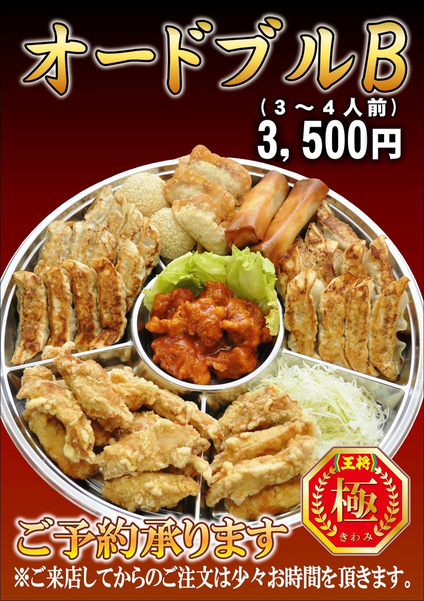 餃子 の 王将 オードブル